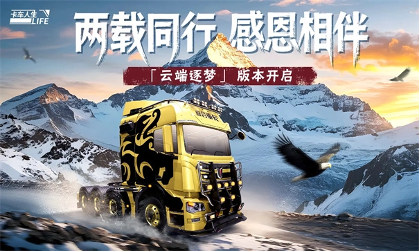 卡车人生正版图1