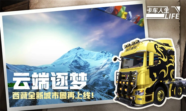 卡车人生正版图2