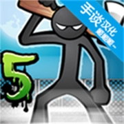 愤怒的火柴人5汉化版