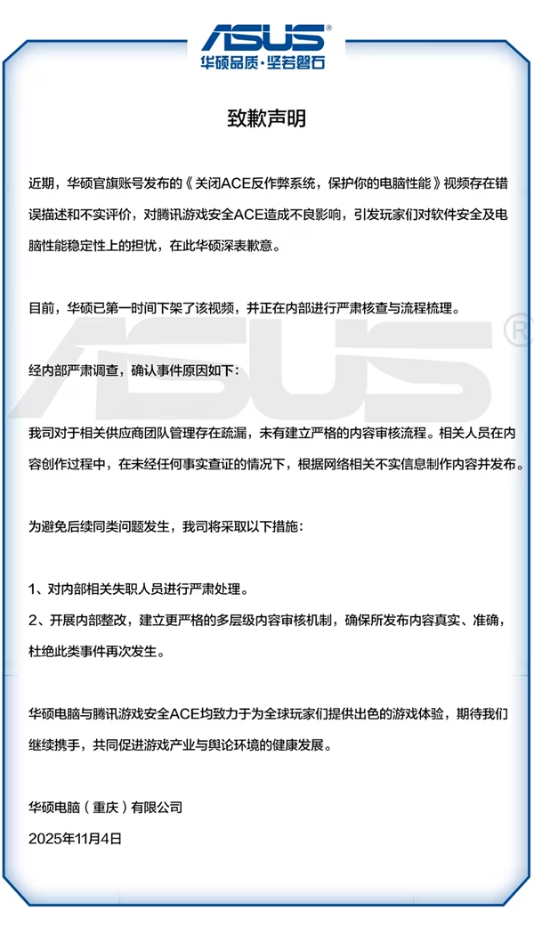 曾宣称腾讯ACE反作弊系统会导致硬盘故障，华硕迅速致歉：系错误表述与不实评价