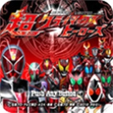 假面骑士超巅峰英雄完整版