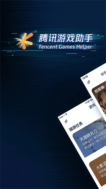 腾讯游戏助手正版图2