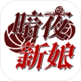 暗夜新娘v1.0.2
