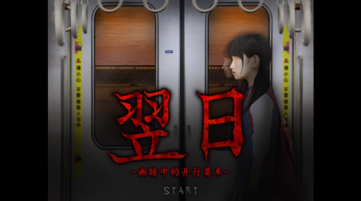 翌日幽暗中的并行奠车1