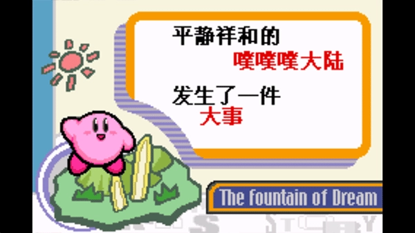 星之卡比梦之泉手机版截图2