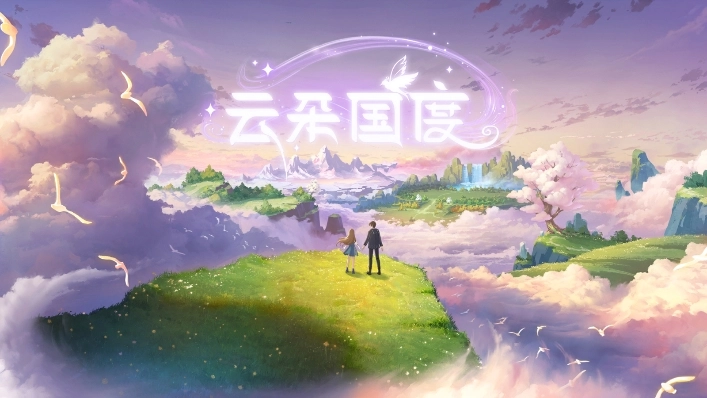 云朵国度正版(1)
