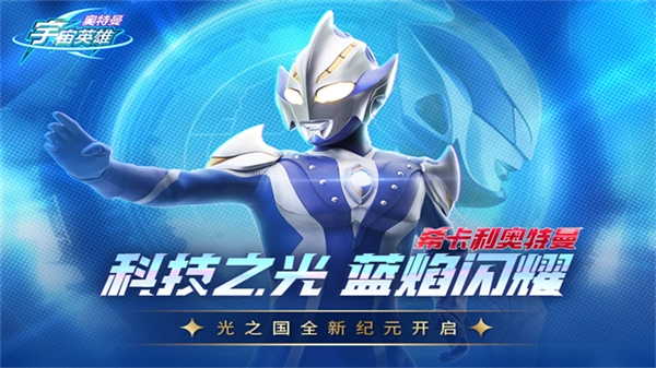 奥特曼宇宙英雄