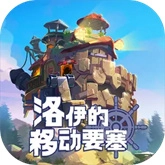 洛伊的移动要塞