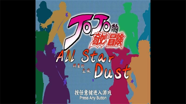 JOJO群星的尘埃图2