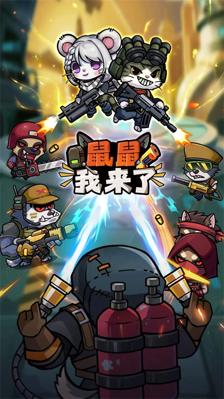 鼠鼠我来了截图1