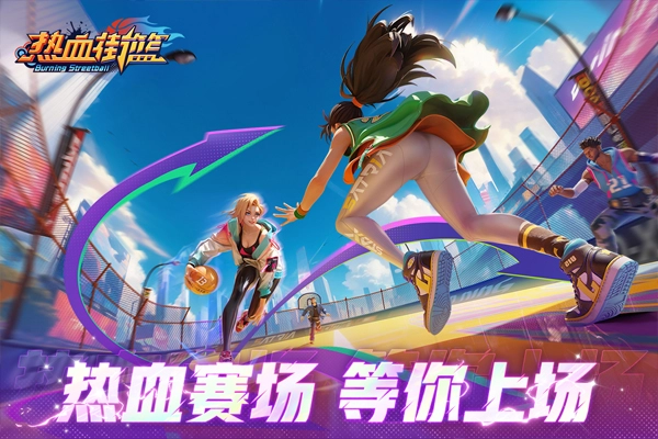 热血街篮