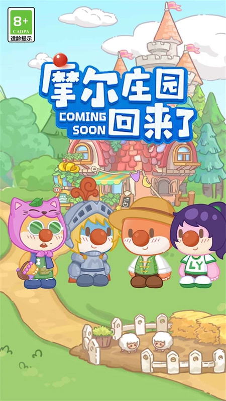 摩尔庄园慢生活(3)