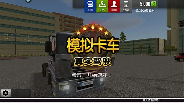 模拟卡车真实驾驶中文版图1