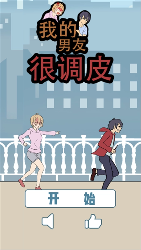 我的男友很调皮图1