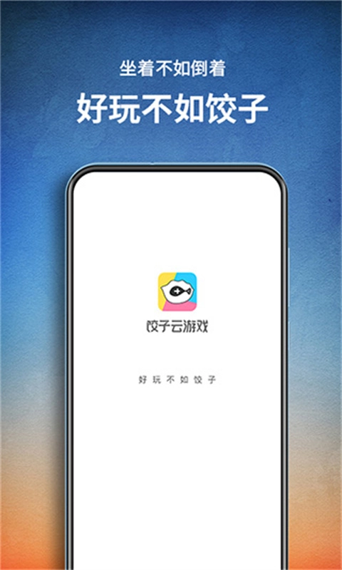 饺子云游戏正版图3