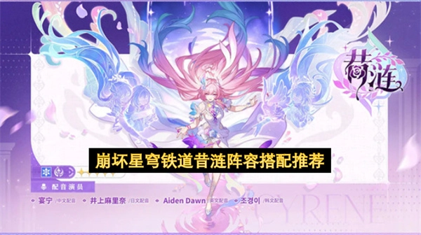 崩坏星穹铁道中昔涟的阵容搭配推荐方案