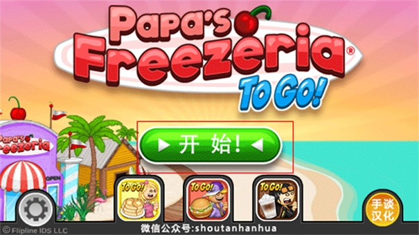 老爹的冰淇淋店图1