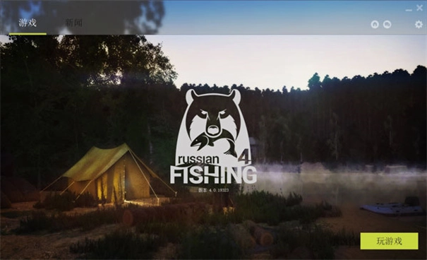 俄罗斯钓鱼4