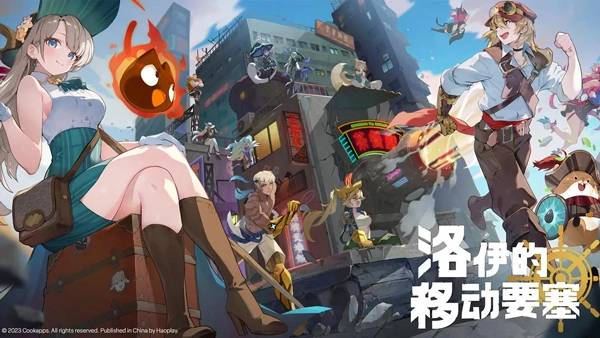 洛伊的移动要塞国际服图5