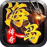 海岛传奇 v1.0.2