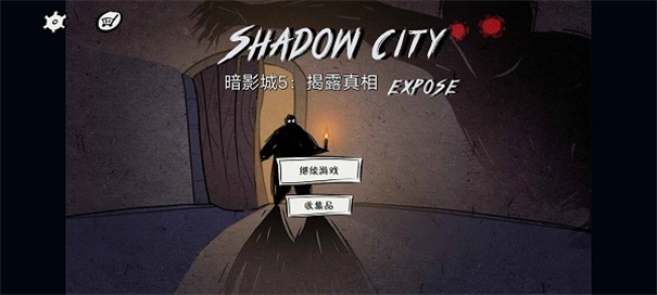 暗影城5揭露真相截图1