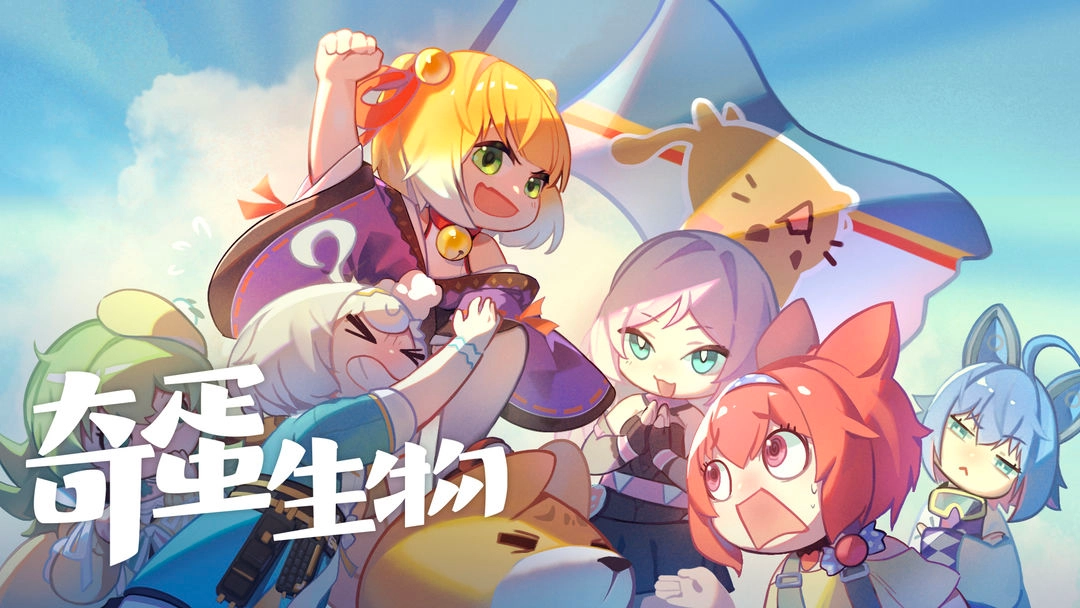 奇蛋生物正版(3)