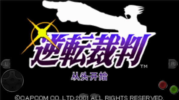 逆转裁判1中文版截图2