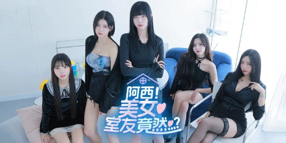 阿西美女室友竟然手机版(1)