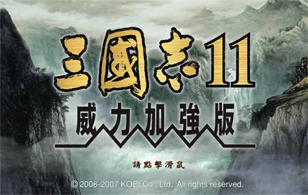 三国志11手机版图1