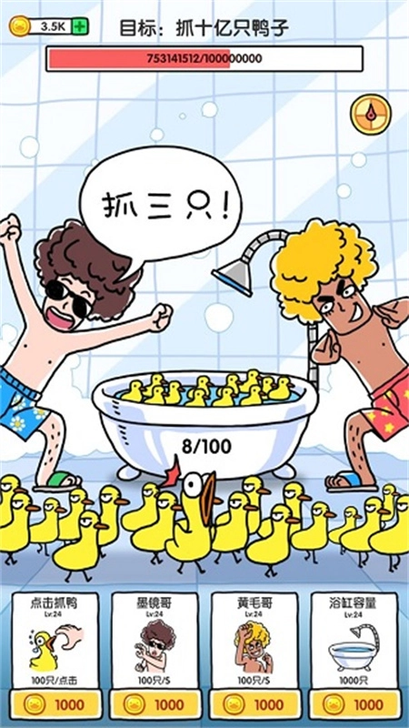 抓10亿只鸭子(1)
