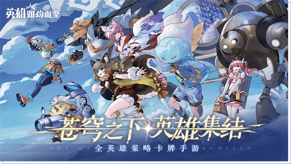 英雄如约而至正版5