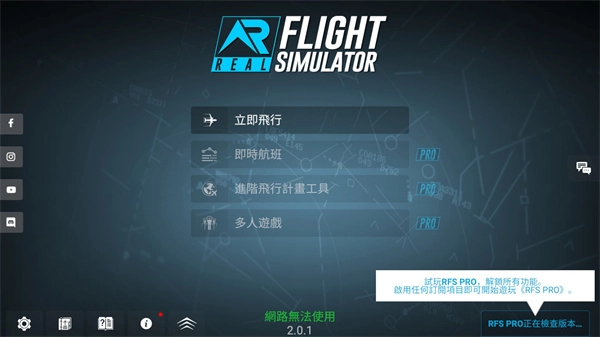 模拟飞行RFS汉化版图4
