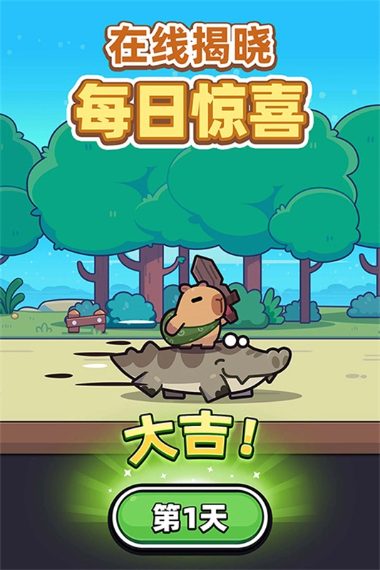 卡皮巴拉Go国际服