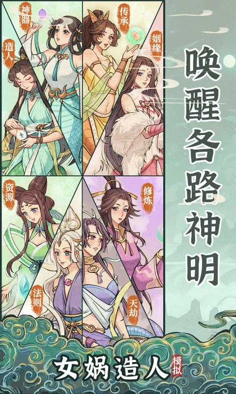 女媧造人模擬截圖3