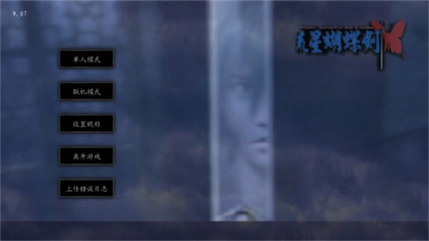 流星蝴蝶剑单机版(3)