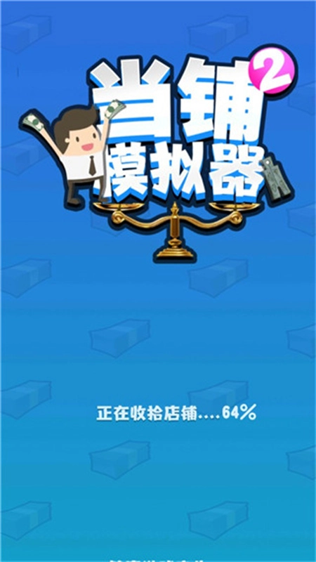 当铺模拟器2图1