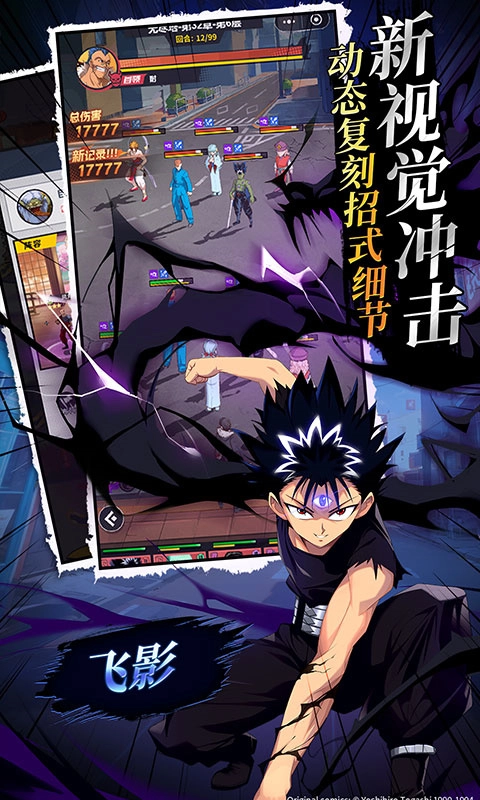 幽游白书宿命觉醒