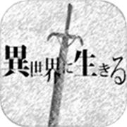 在异世界活下去