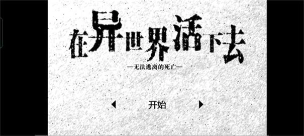 在异世界活下去1