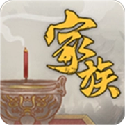 家族崛起与传承