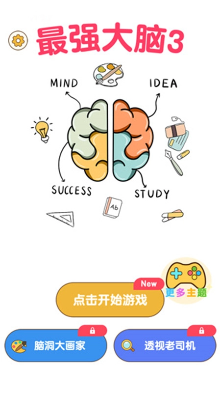 最强大脑3(1)