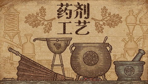 药剂工艺炼金模拟器3