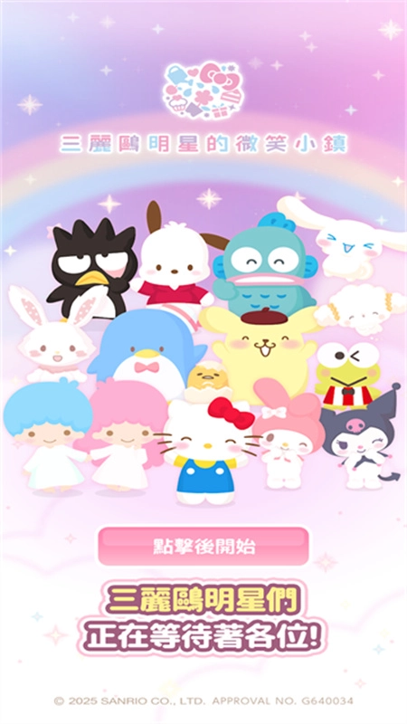 三丽鸥明星的微笑小镇中文版截图1