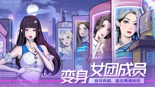 房间的秘密3女团回归夜图3
