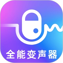 手机万能变声器
