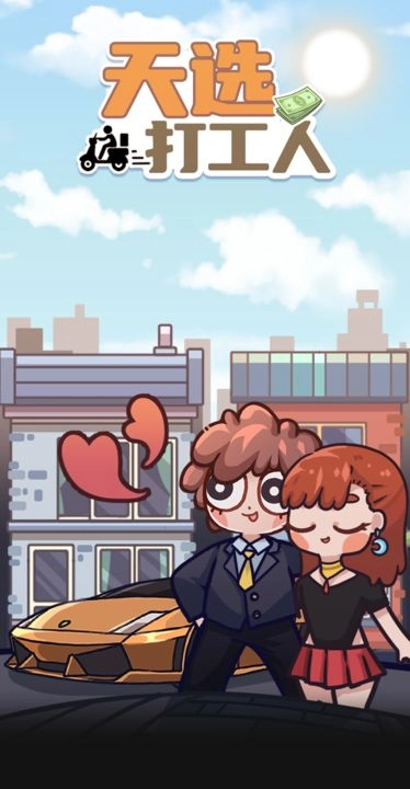 天选打工人手机版图5