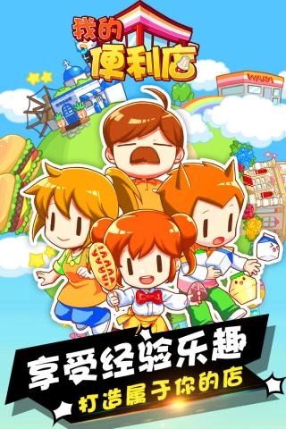 我的便利店正版(2)