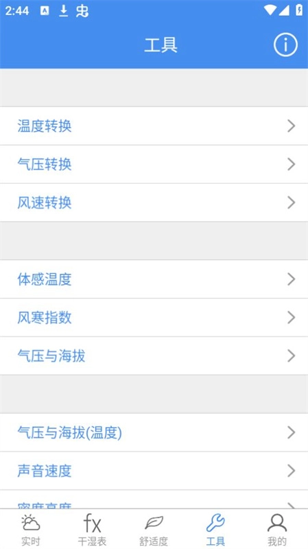 氣象計算手機版5
