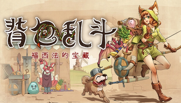 背包乱斗中文版图5