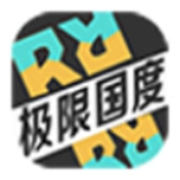 极限国度手机版 v1065353216